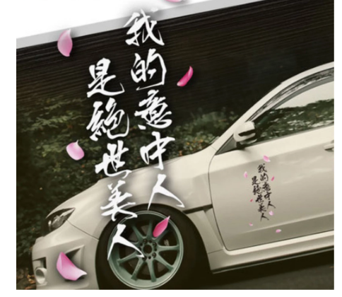 Car Stickers Classic Chinese Words Personality